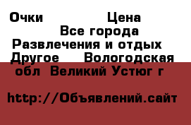 Очки 3D VR BOX › Цена ­ 2 290 - Все города Развлечения и отдых » Другое   . Вологодская обл.,Великий Устюг г.